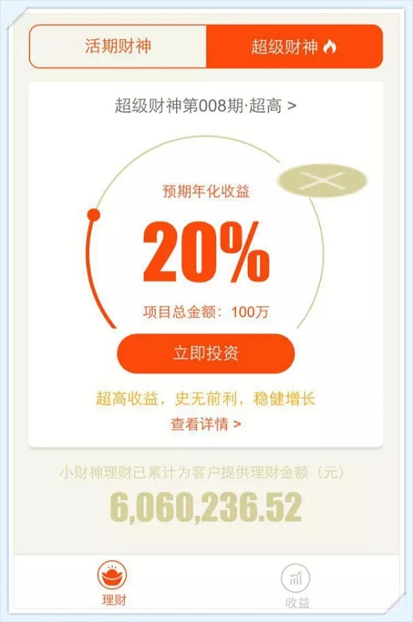 创业思维 | 小财神理财平台年化收益竟达20%,上线24天规模破600万