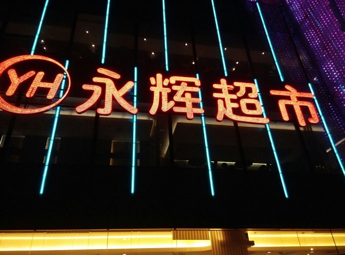 永辉电商姜洋:永辉与京东,竞争与合作同在