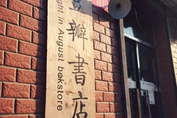 豆瓣开始卖纸书了,不过和你想象的不一样
