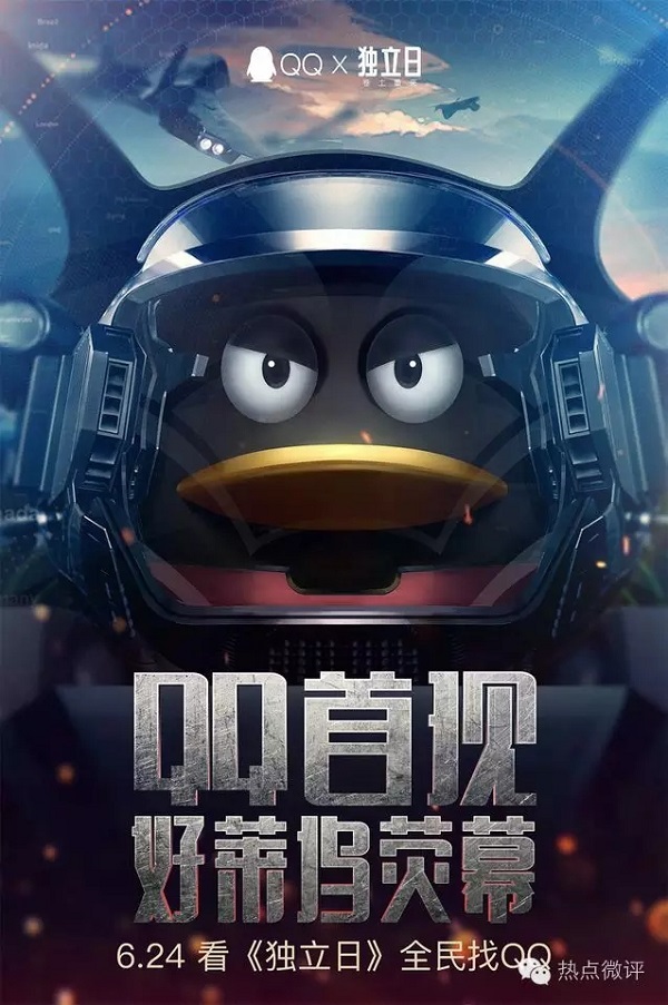 《独立日2》+QQ:互联网产品如何与好莱坞大片擦出火花?