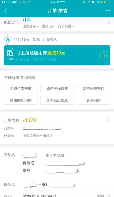 网络订票后遭遇诈骗,用户隐私谁来保护?