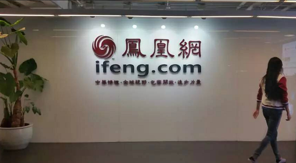 凤凰新媒体第三季度营收 3.6 亿元 净利润 480 万美元