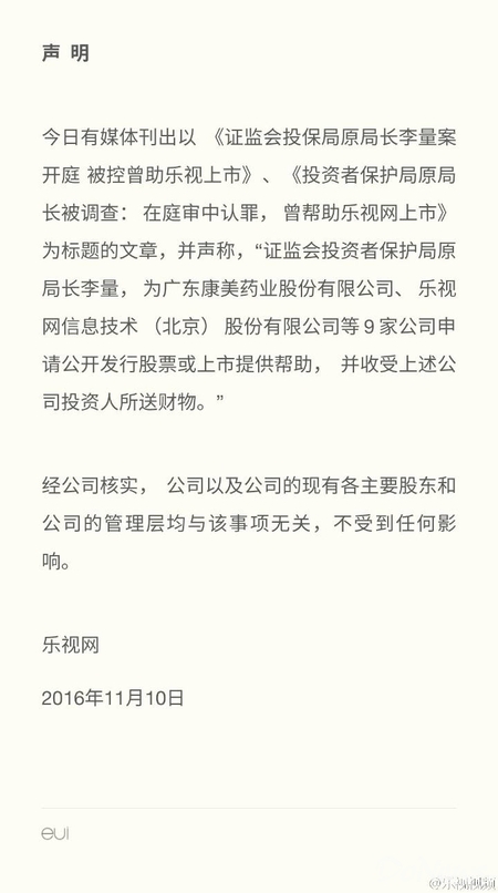 麻烦不断？曝证监会官员曾帮助乐视上市，乐视回应：与此事无关