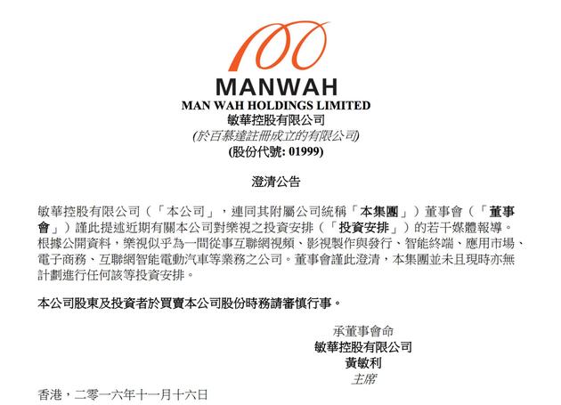 否认!敏华控股发布公告澄清未向乐视注资