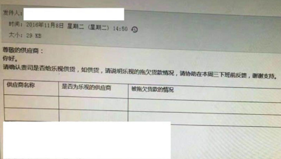 乐视资金荒升级,某厂商发函询问供应商