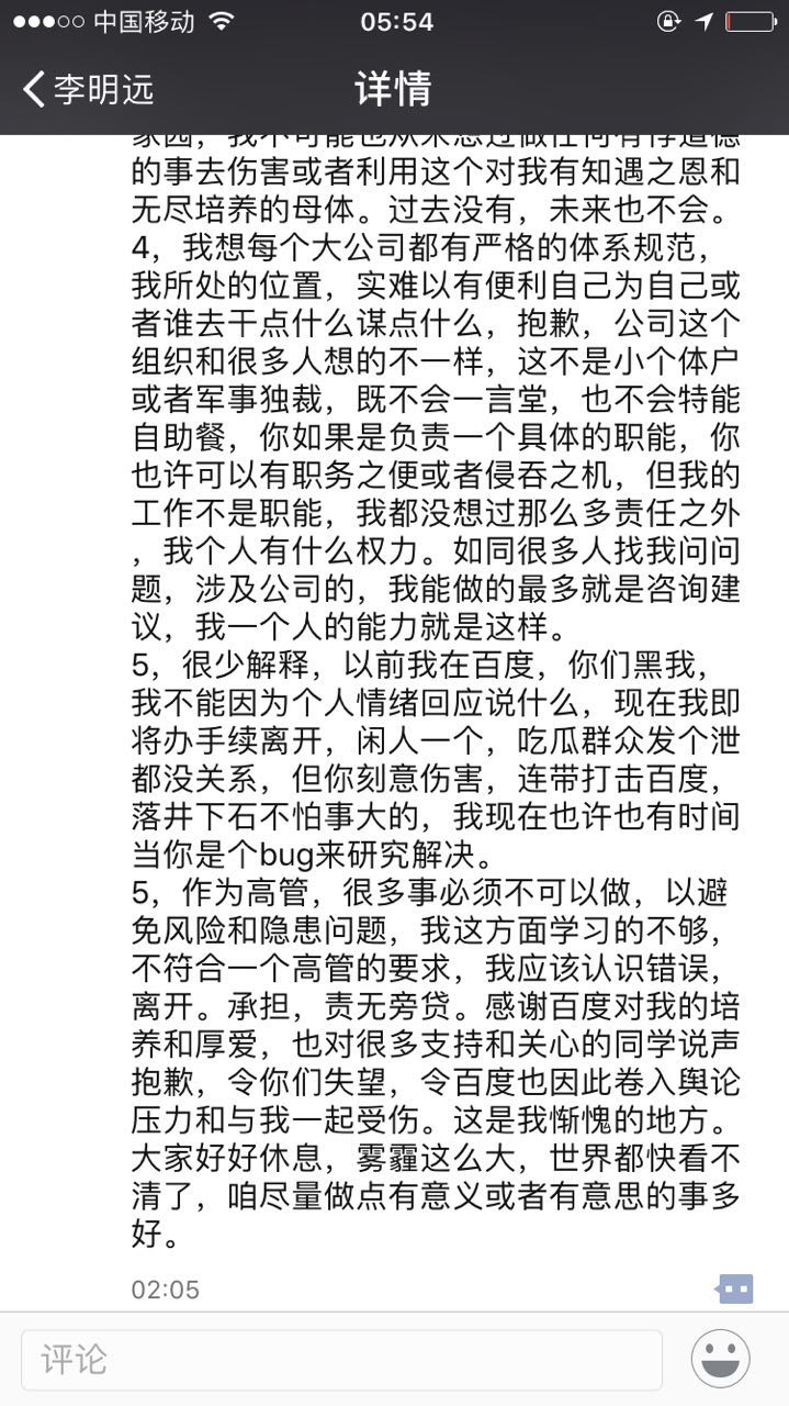 李明远“鸣冤”,深扒百度这位年轻“太子”公开被“废”的来龙去脉